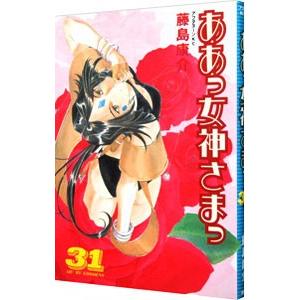 ああっ女神さまっ 31／藤島康介