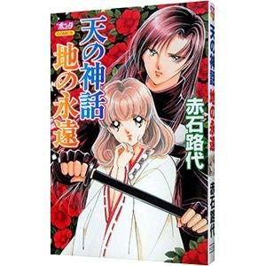 天の神話 地の永遠 1／赤石路代