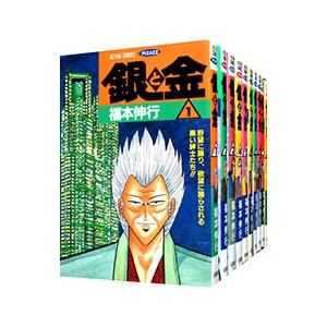 銀と金 （全11巻セット）／福本伸行