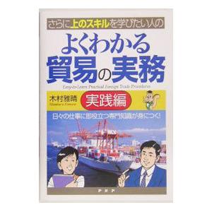 よくわかる貿易の実務−実践編−／木村雅晴