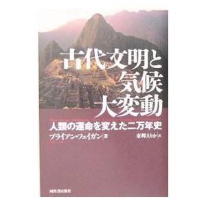 古代文明と気候大変動／ブライアン・フェイガン