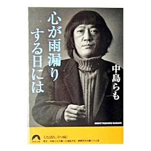 中島らもの本の人気おすすめランキング15選 代表作は エッセイや小説など様々な本を紹介 セレクト Gooランキング