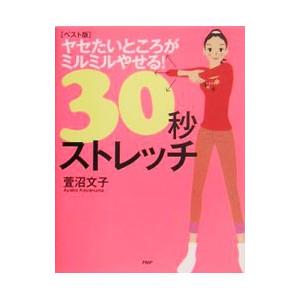 ヤセたいところがミルミルやせる30秒ストレッチ ベスト版  /PHP研究所/萱沼文子