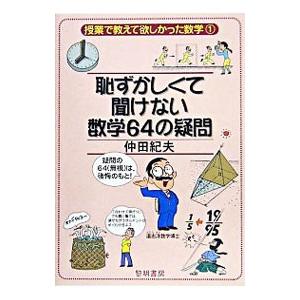 恥ずかしくて聞けない数学64の疑問／仲田紀夫