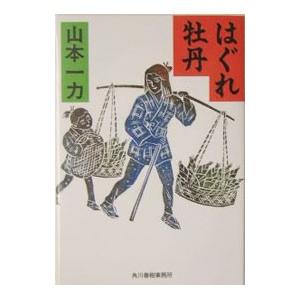 はぐれ牡丹／山本一力