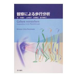 観察による歩行分析／ゲッツ・ノイマン・キルステン