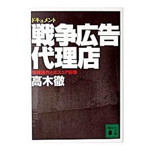 ドキュメント戦争広告代理店−情報操作とボスニア紛争−／高木徹
