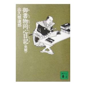 御書物同心日記−虫姫−／出久根達郎