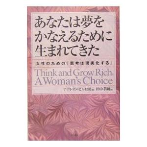 あなたは夢をかなえるために生まれてきた−女性のための「思考は現実化する」−／ナポレオン・ヒル財団