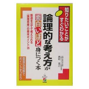 論理的な考え方が面白いほど身につく本／西村克己