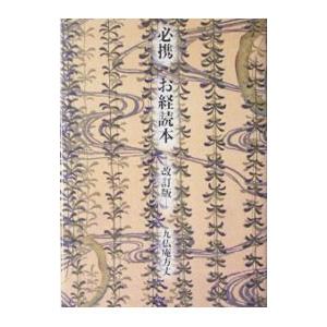 必携お経読本／九仏庵方丈