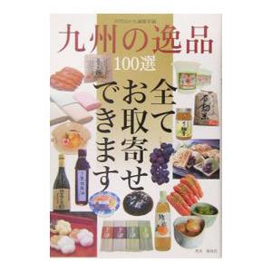 九州の逸品100選/エー・アール・ティ株式会社の商品画像
