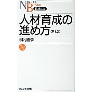 人材育成の進め方 【第3版】／桐村晋次