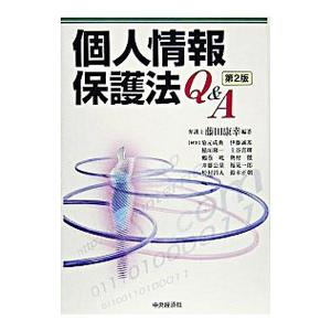 個人情報保護法Ｑ＆Ａ／藤田康幸