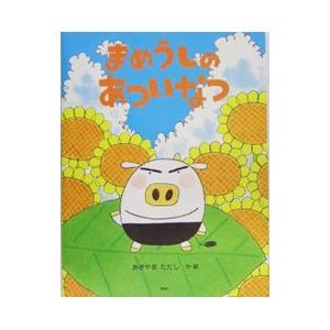 まめうしのあついなつ／秋山匡