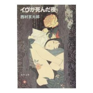 イヴが死んだ夜（十津川警部シリーズ）【嶋中文庫】／西村京太郎
