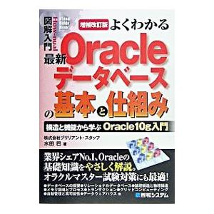 よくわかる最新Oracleデータベースの基本と仕組み／水田巴