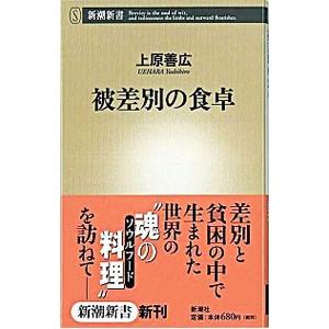 被差別の食卓 上原善広 ネットオフ ヤフー店 通販 Yahoo ショッピング