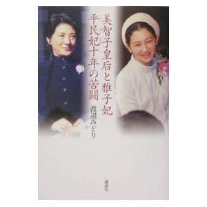 美智子皇后と雅子妃平民妃十年の苦闘／渡辺みどり