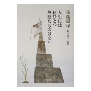 人生には何ひとつ無駄なものはない／遠藤周作