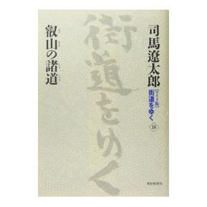 街道をゆく  16／司馬遼太郎