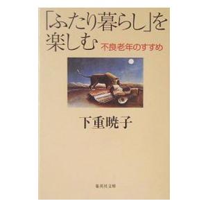 「ふたり暮らし」を楽しむ／下重暁子