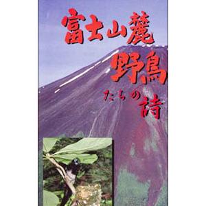 DVD／富士山麓 野鳥たちの詩