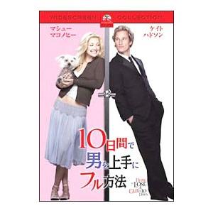 DVD／10日間で男を上手にフル方法