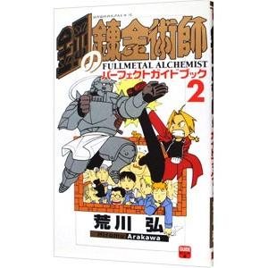 鋼の錬金術師パーフェクトガイドブック 2／荒川弘