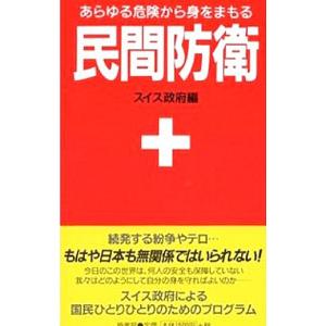 民間防衛−あらゆる危険から身をまもる−／スイス政府【編】