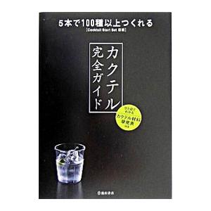 カクテル完全ガイド／YYTProject
