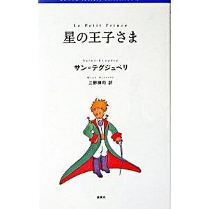 星の王子さま／アントアーヌ・ド・サン・テグジュペリ