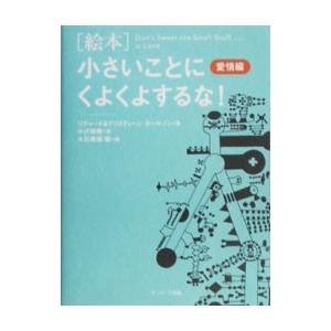 ［絵本］小さいことにくよくよするな！−愛情編−／リチャード／クリスティーン・カールソン