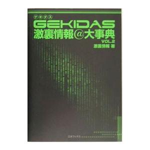 ＧＥＫＩＤＡＳ激裏情報＠大事典 2／激裏情報