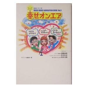幸せオンエア／ゴマブックス編集部