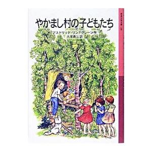 やかまし村の子どもたち／アストリッド・リンドグレーン