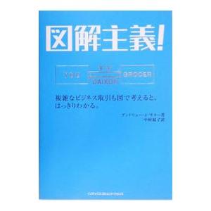 図解主義！−複雑なビジネス取引も図で考えると、はっきりわかる。−／アンドリュー・Ｊ・サター