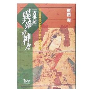 異端の神 ／原田実