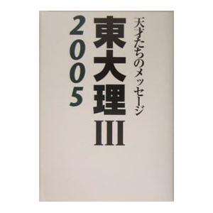 東大理3 2005／データハウス