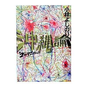 新ゴーマニズム宣言SPECIAL沖縄論／小林よしのり