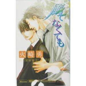 風でなくても／火崎勇