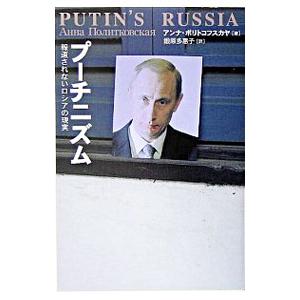 プーチニズム−報道されないロシアの現実−／アンナ・ポリトコフスカヤ