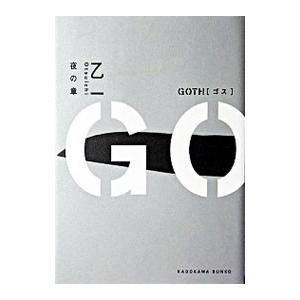 ＧＯＴＨ−夜の章−／乙一