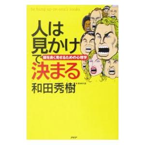人は見かけで決まる／和田秀樹