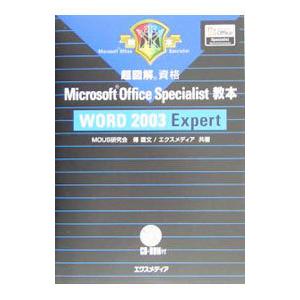 超図解資格Microsoft Office Sp...の商品画像