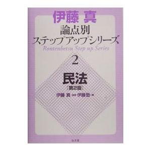 民法/伊藤真の商品画像
