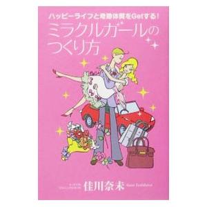 ミラクルガールのつくり方／佳川奈未