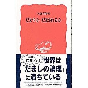だます心 だまされる心／安斎育郎
