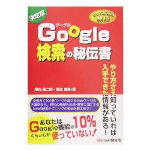とっておきの秘技 Google検索の秘伝書/持丸...の商品画像