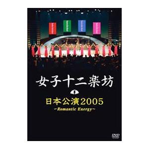DVD／日本公演２００５〜Ｒｏｍａｎｔｉｃ Ｅｎｅｒｇｙ〜